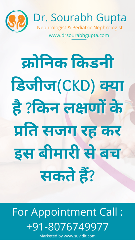 क्रोनिक किडनी डिजीज(CKD) क्या है 